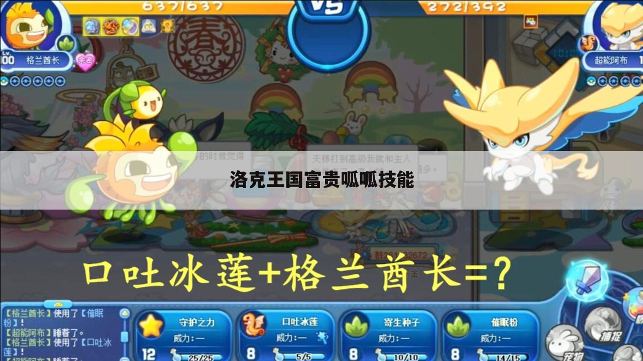 洛克王国富贵呱呱技能