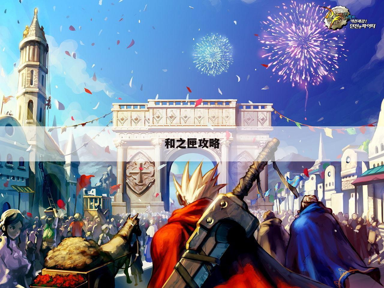 和之匣攻略