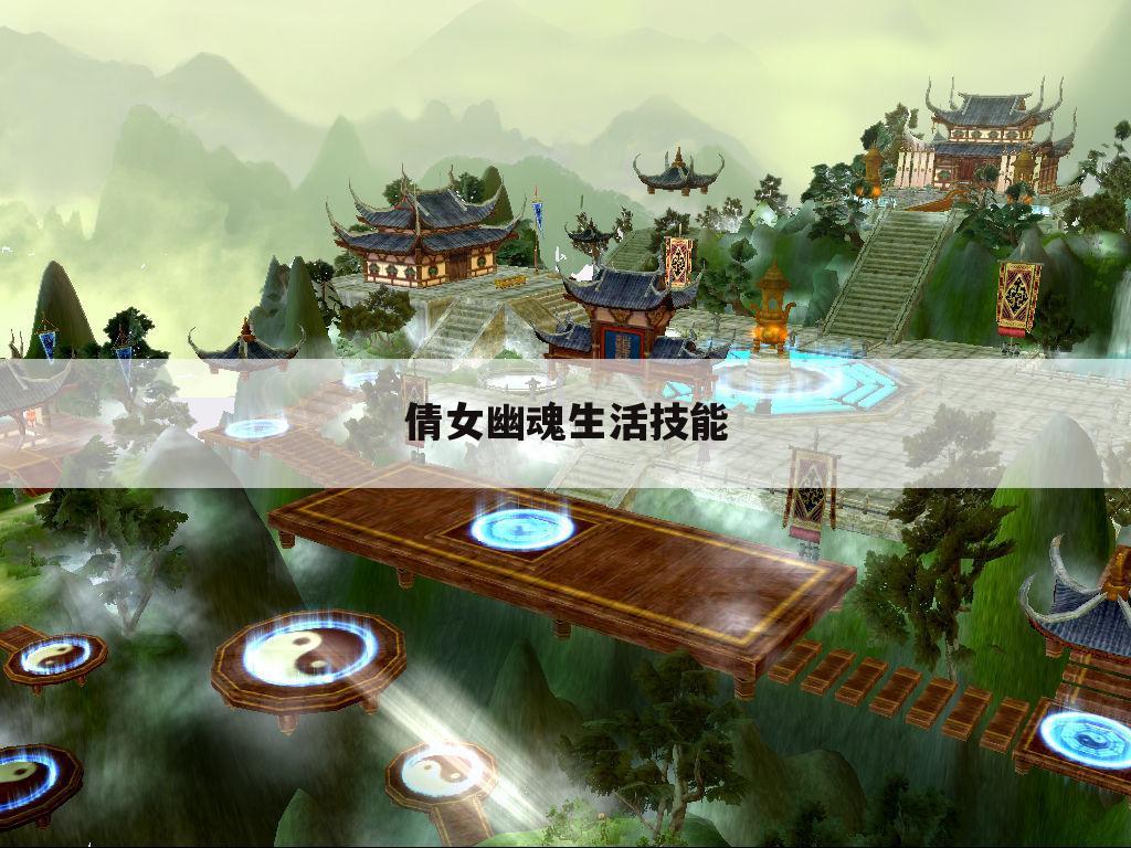 倩女幽魂生活技能