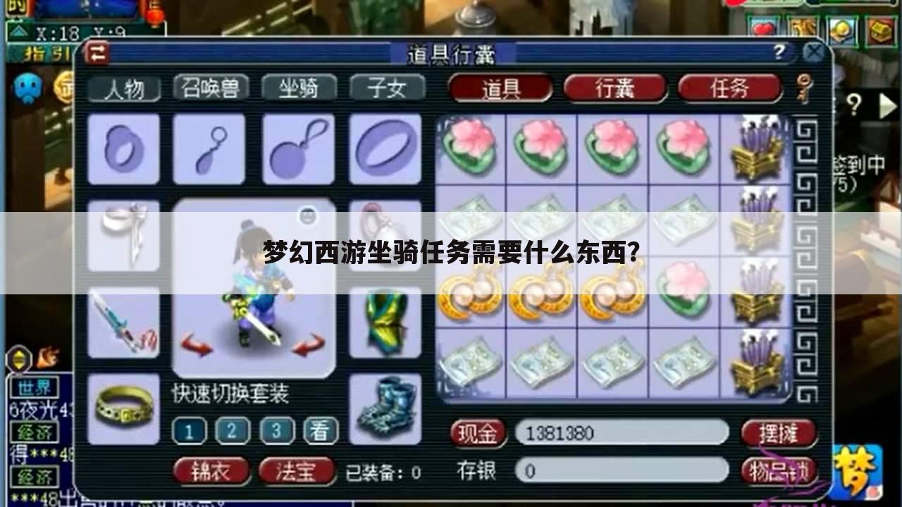 梦幻西游坐骑任务需要什么东西？