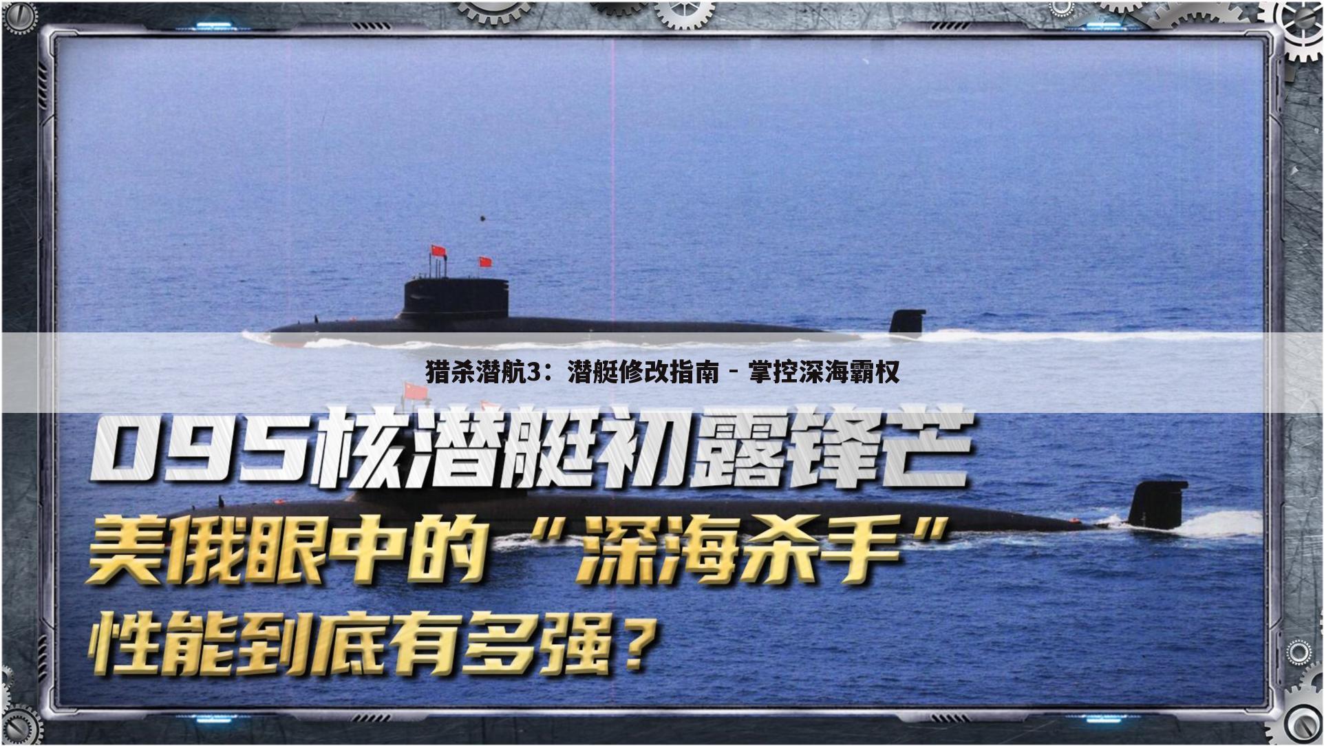 猎杀潜航3：潜艇修改指南 - 掌控深海霸权
