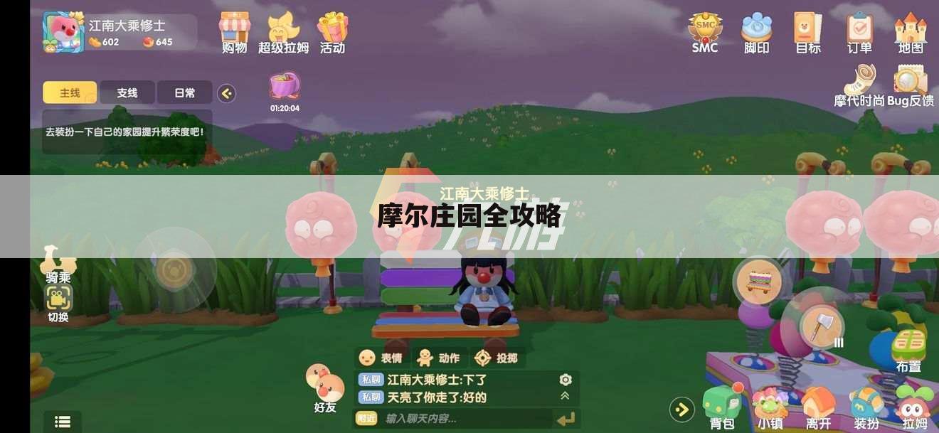 摩尔庄园全攻略