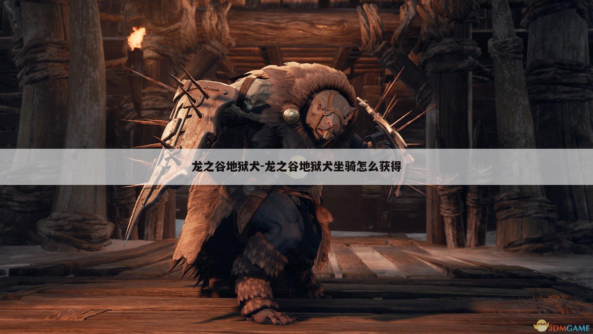 龙之谷地狱犬-龙之谷地狱犬坐骑怎么获得