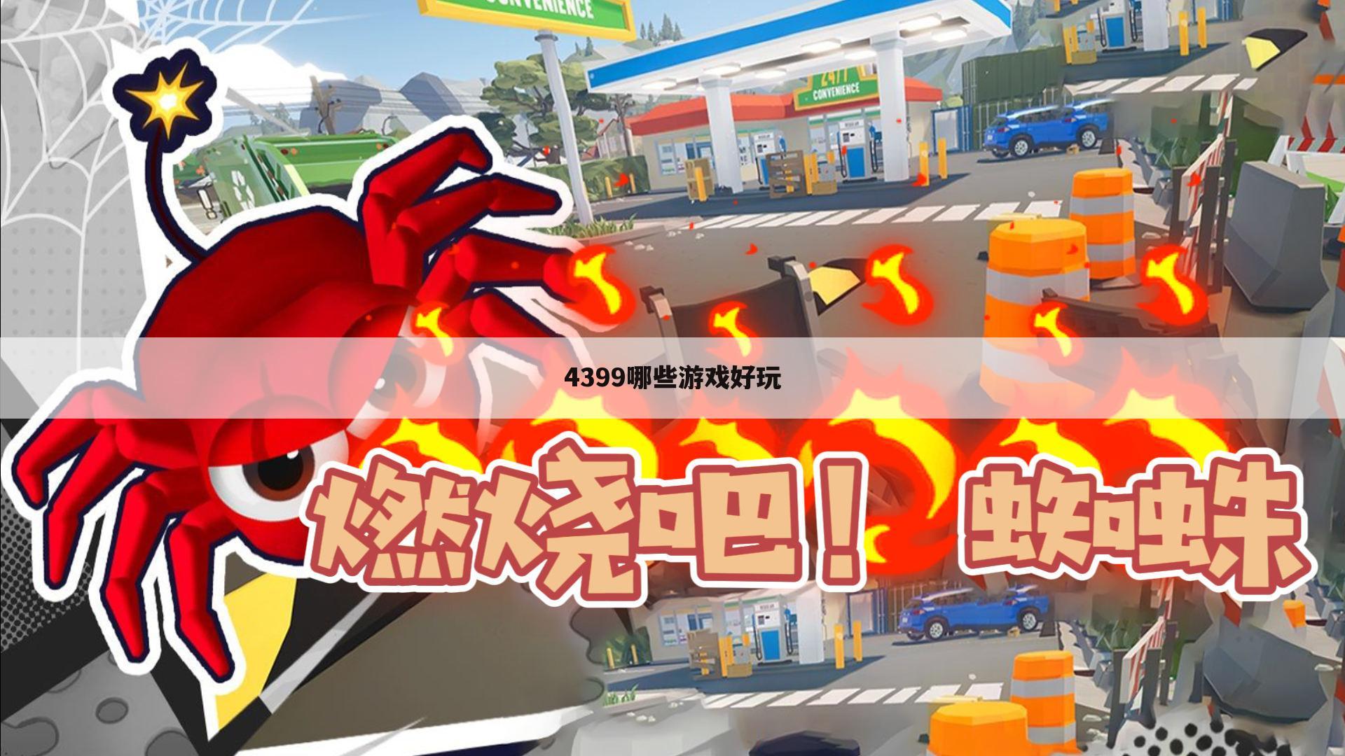 4399哪些游戏好玩