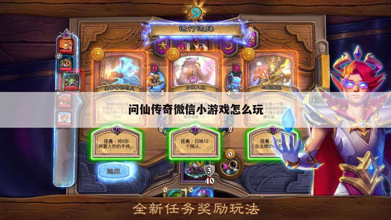 问仙传奇微信小游戏怎么玩
