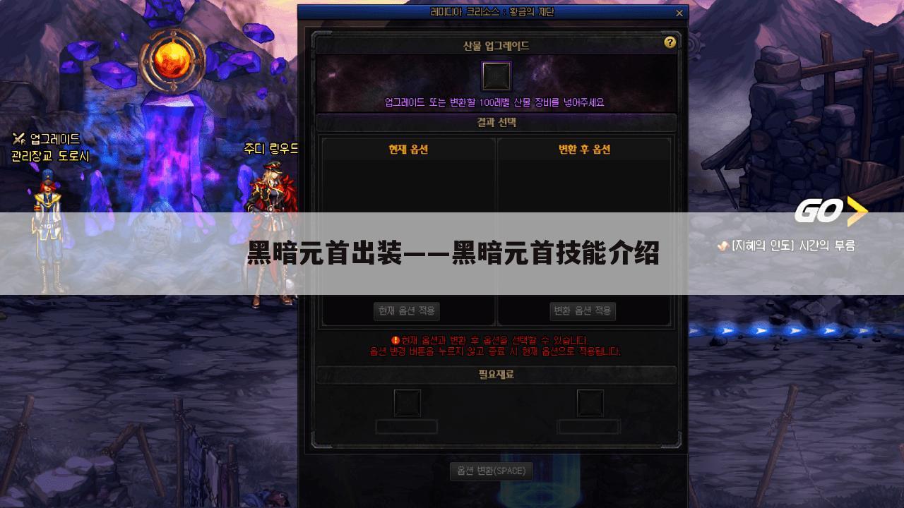 黑暗元首出装——黑暗元首技能介绍