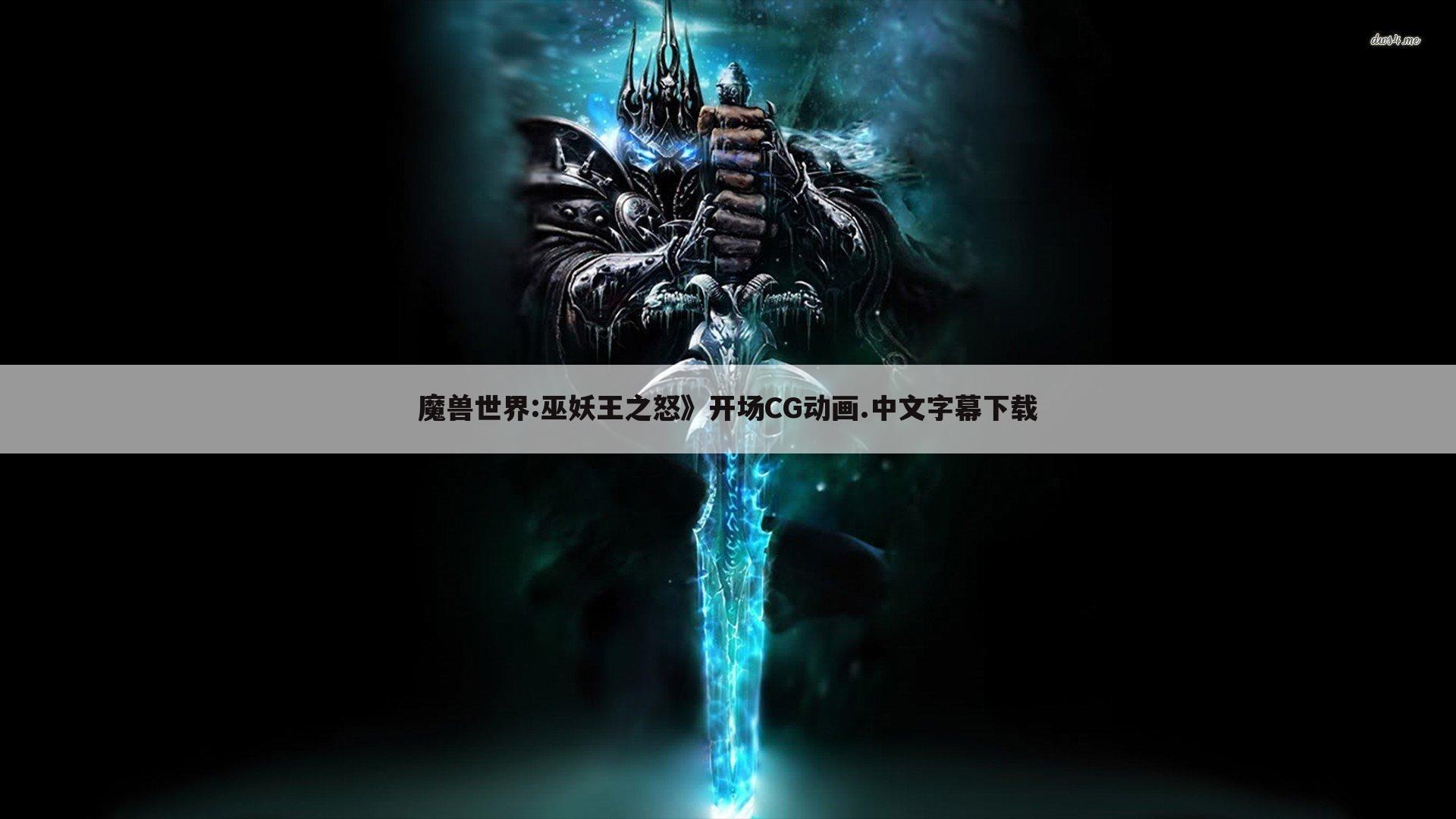 魔兽世界:巫妖王之怒》开场CG动画.中文字幕下载