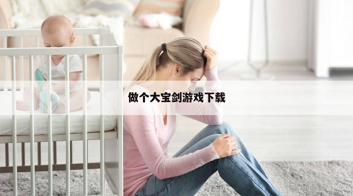 做个大宝剑游戏下载
