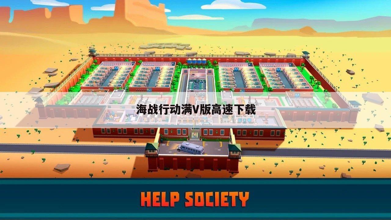 海战行动满V版高速下载