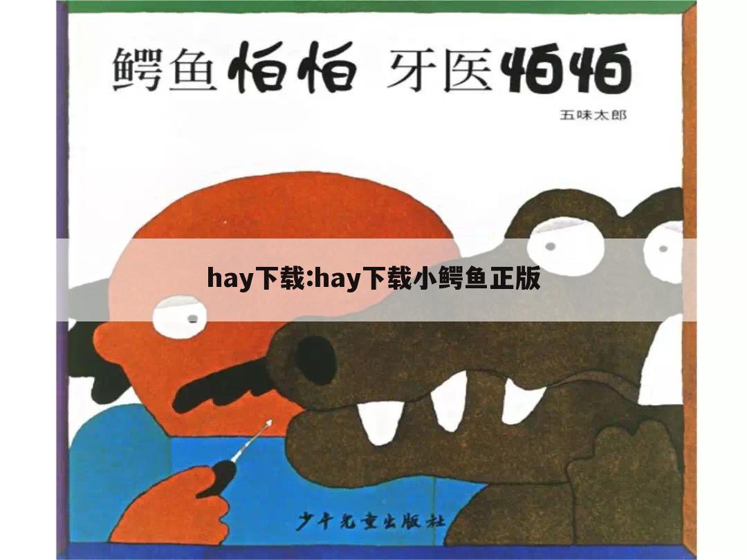 hay下载:hay下载小鳄鱼正版