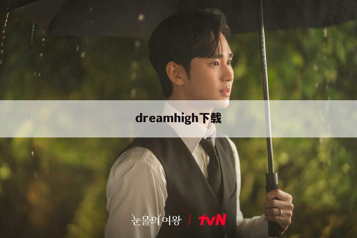 dreamhigh下载