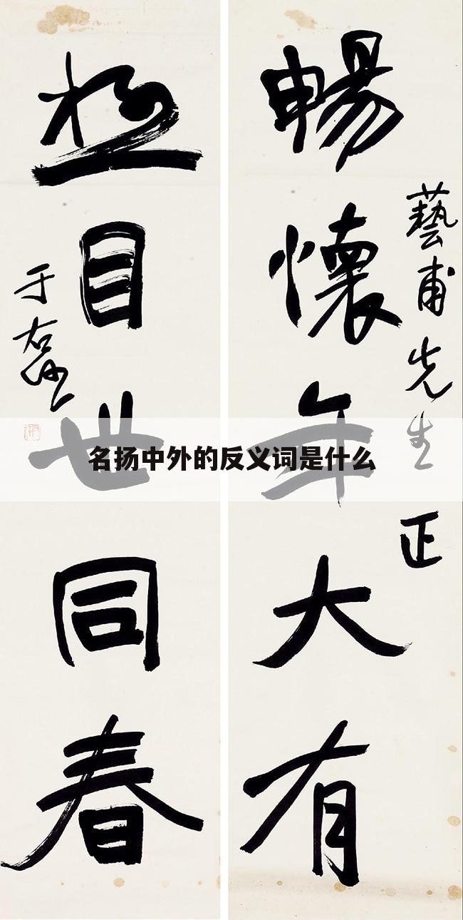 名扬中外的反义词是什么