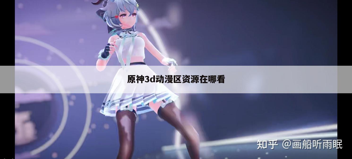 原神3d动漫区资源在哪看
