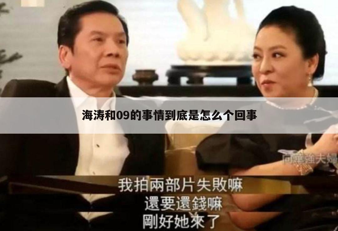 海涛和09的事情到底是怎么个回事