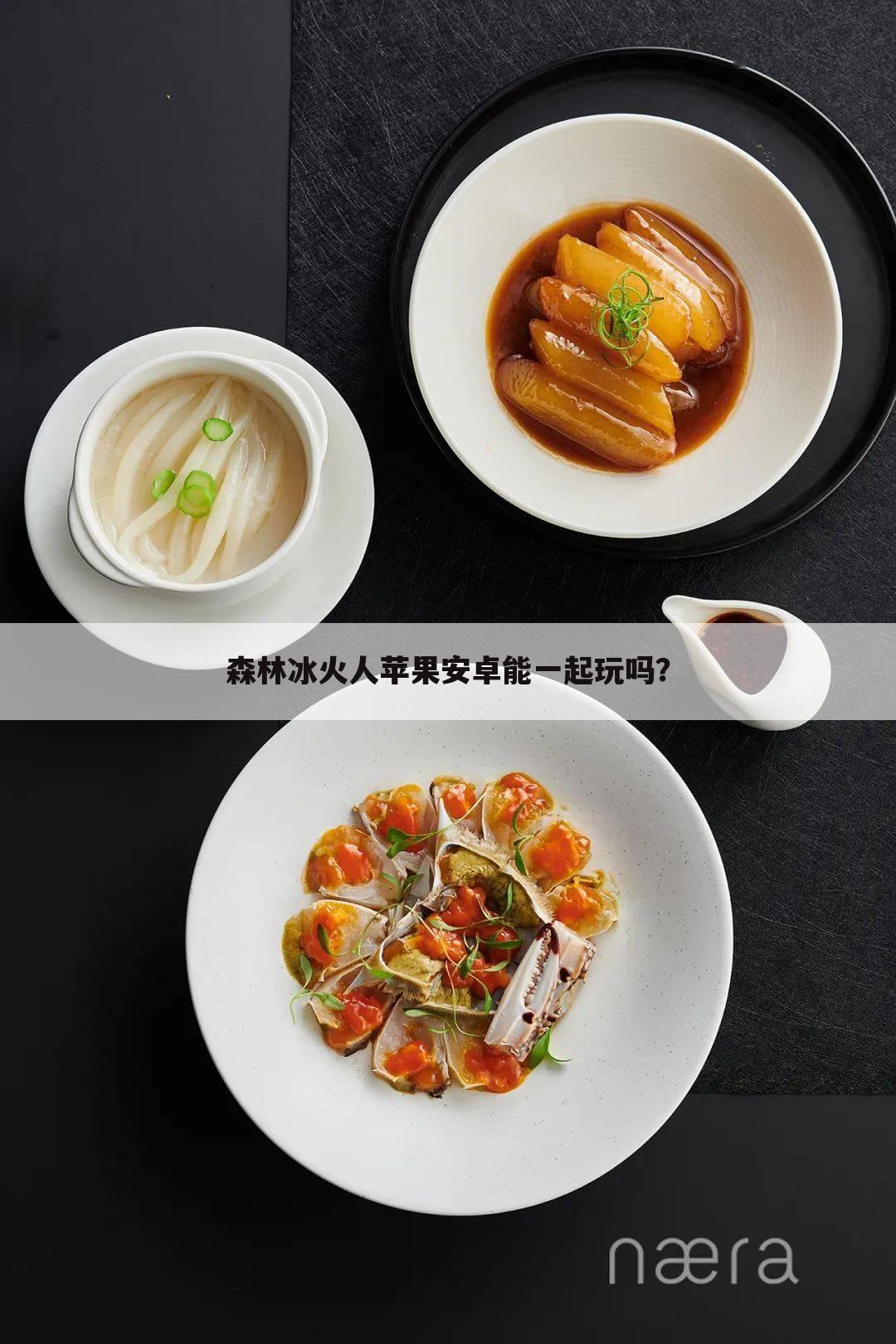 森林冰火人苹果安卓能一起玩吗?
