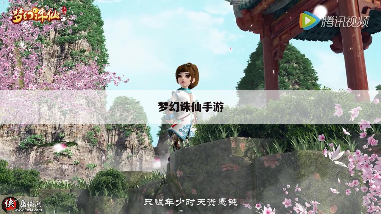 梦幻诛仙手游