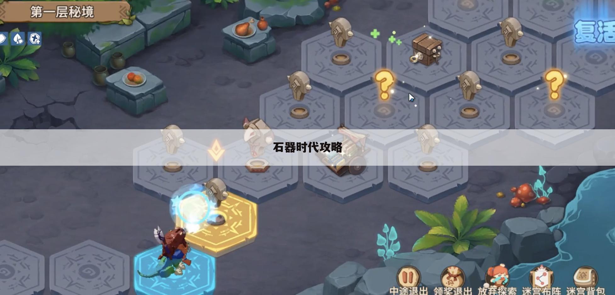 石器时代攻略