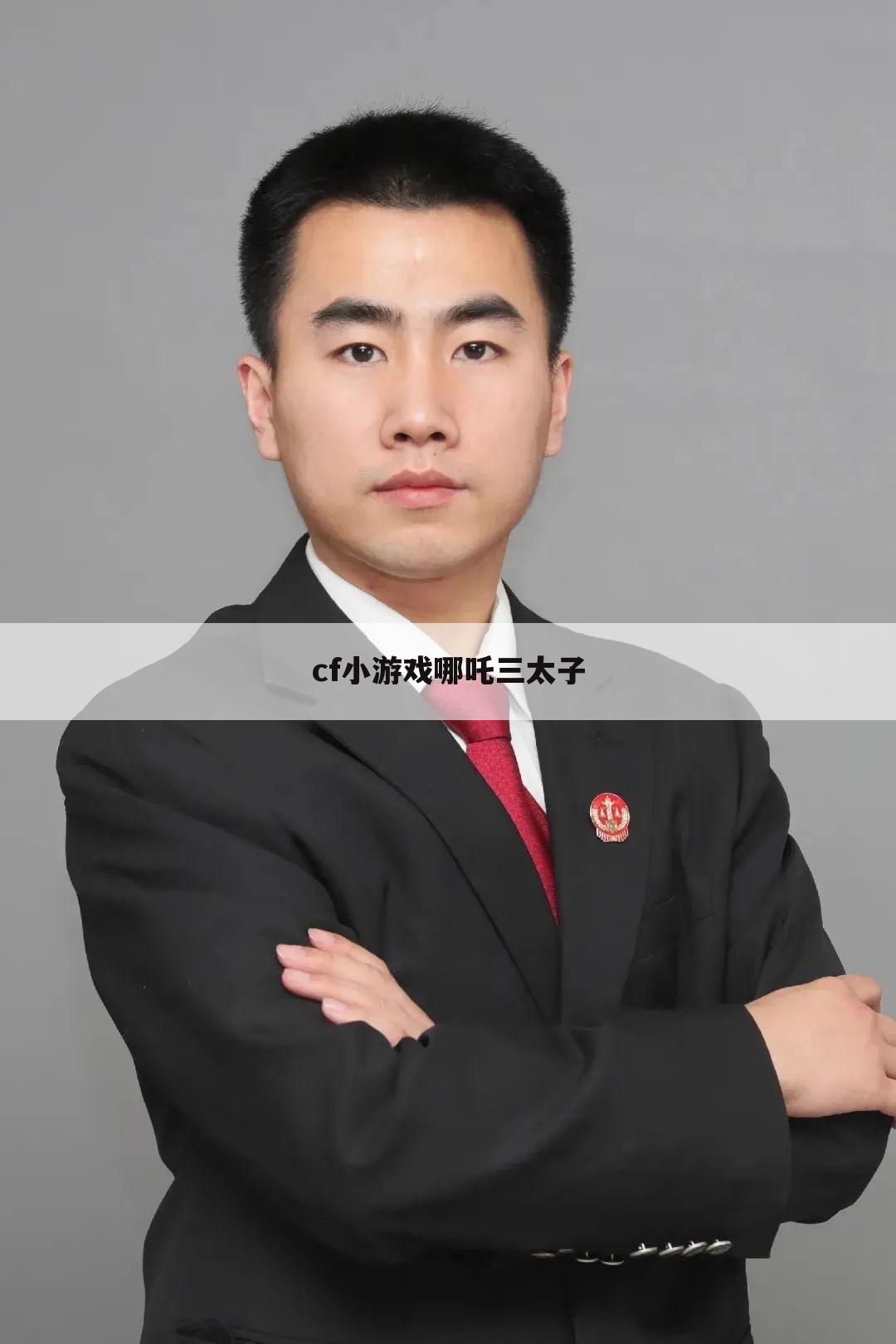cf小游戏哪吒三太子