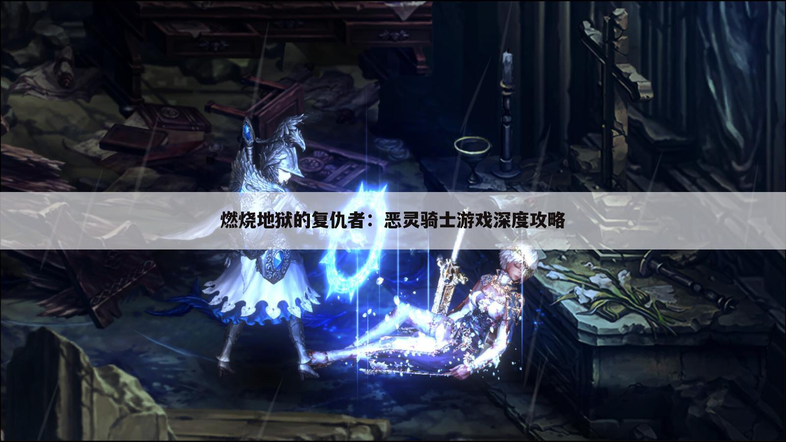燃烧地狱的复仇者：恶灵骑士游戏深度攻略