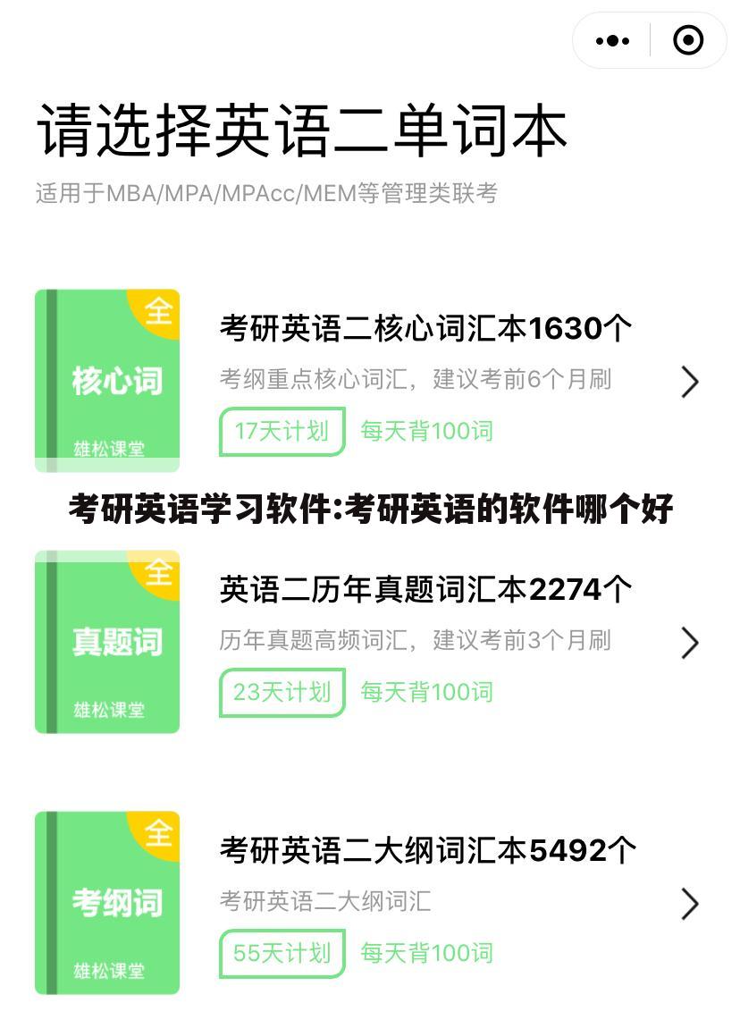 考研英语学习软件:考研英语的软件哪个好