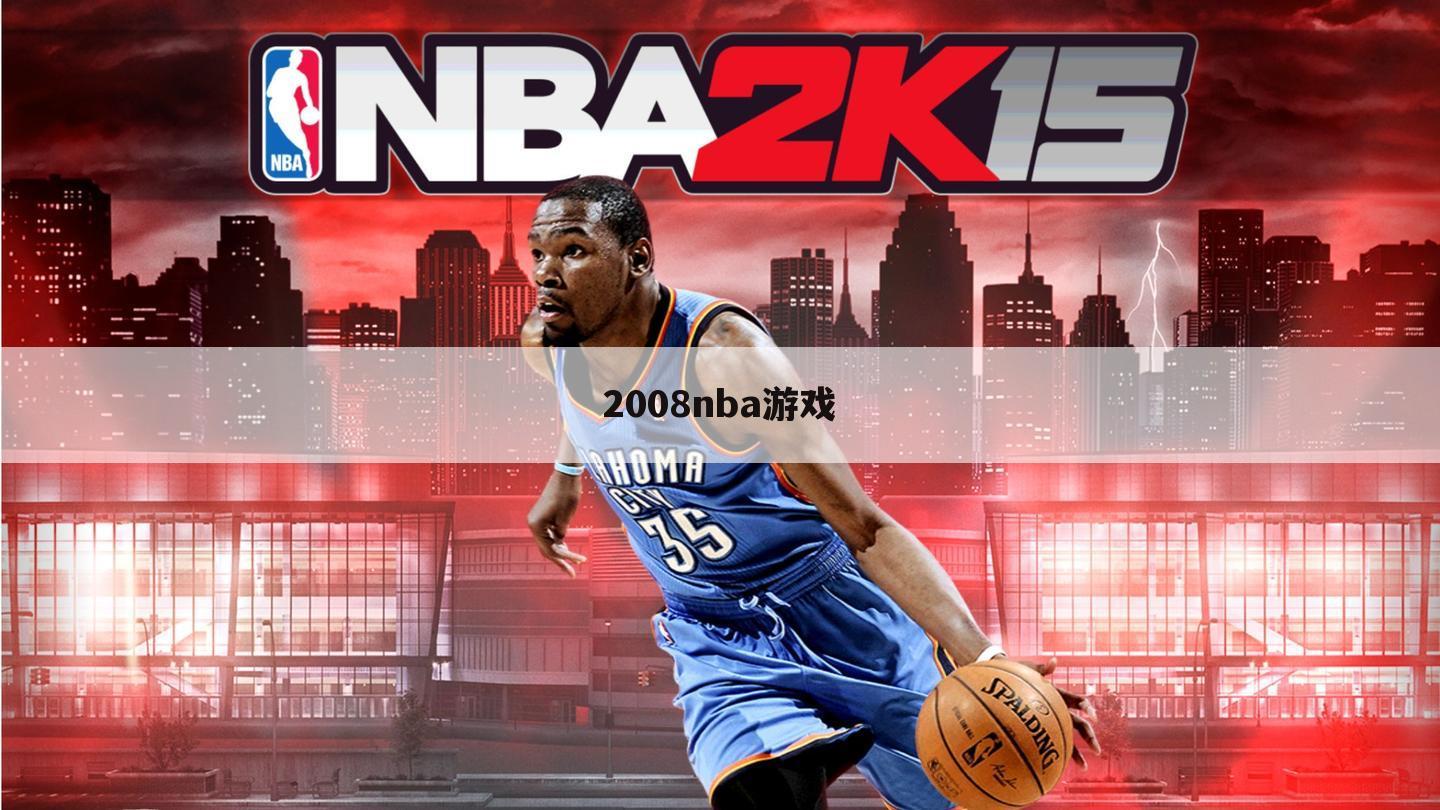 2008nba游戏
