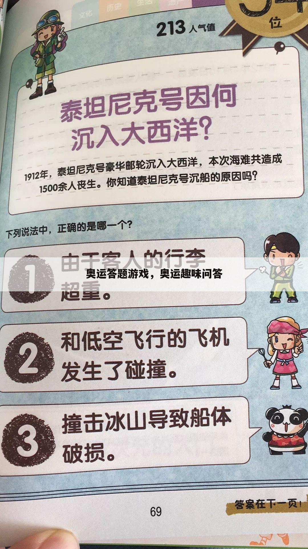 奥运答题游戏，奥运趣味问答