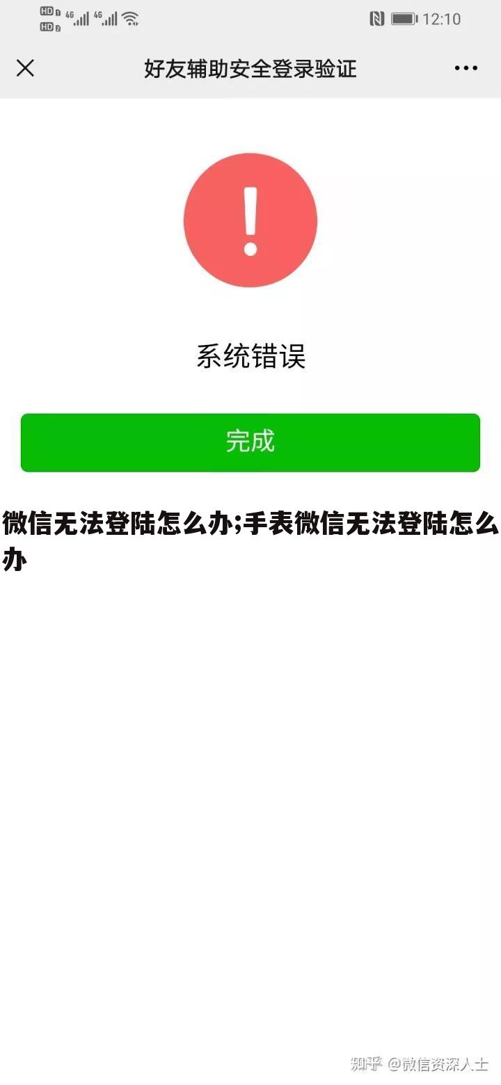 微信无法登陆怎么办;手表微信无法登陆怎么办