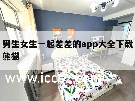 男生女生一起差差的app大全下载熊猫