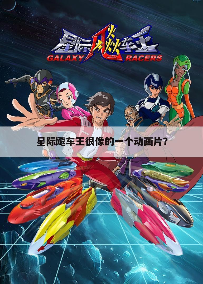 星际飚车王很像的一个动画片?