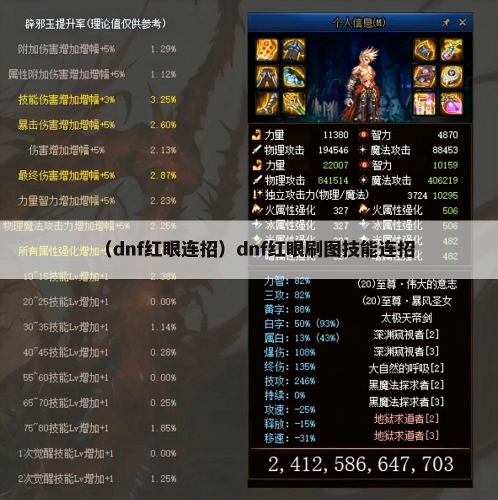 （dnf红眼连招）dnf红眼刷图技能连招