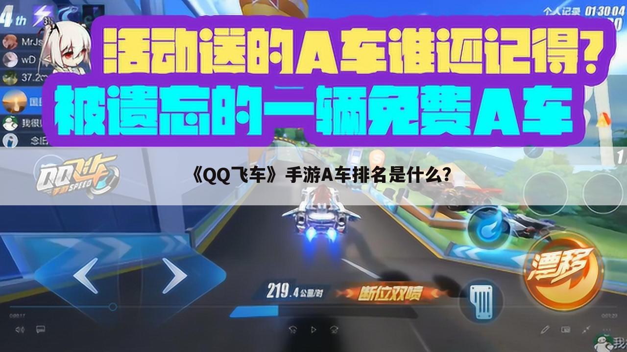 《QQ飞车》手游A车排名是什么?
