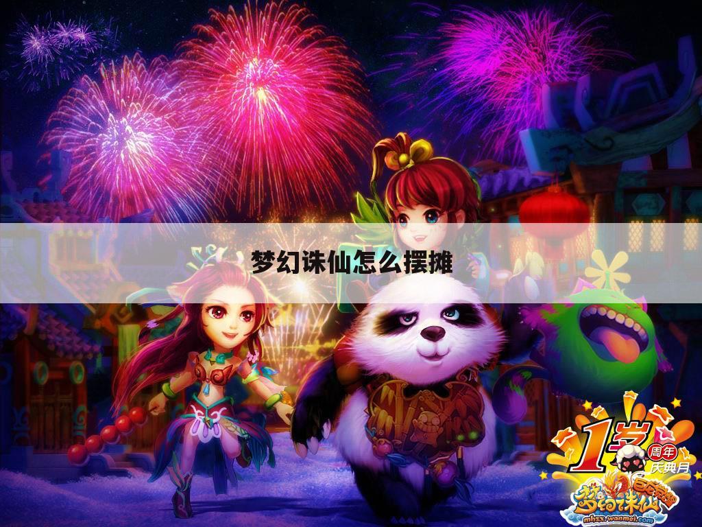 梦幻诛仙怎么摆摊