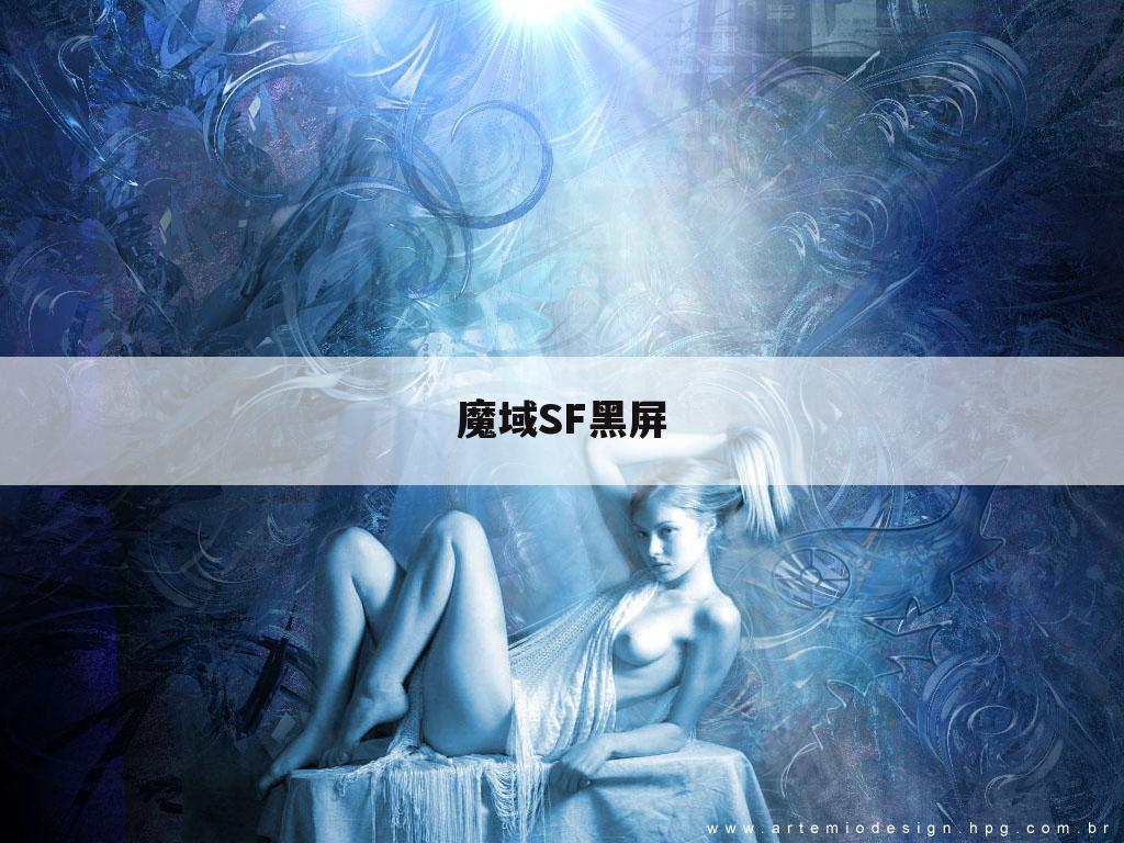 魔域SF黑屏