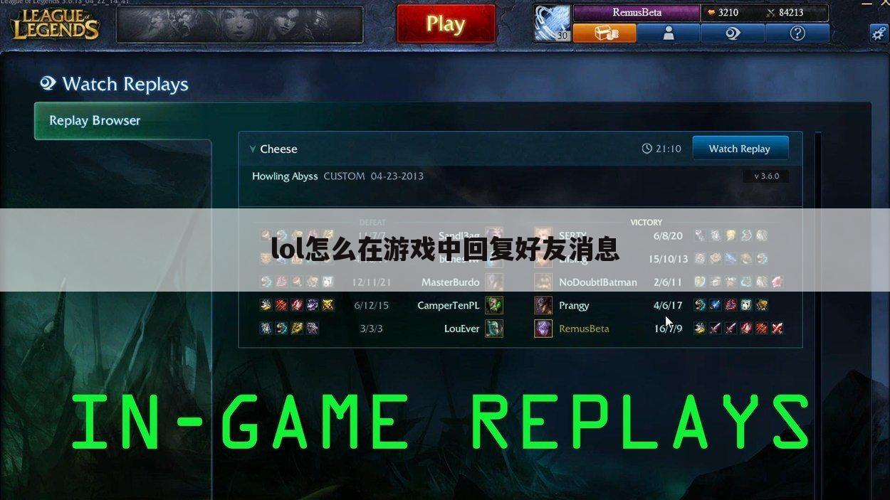 lol怎么在游戏中回复好友消息
