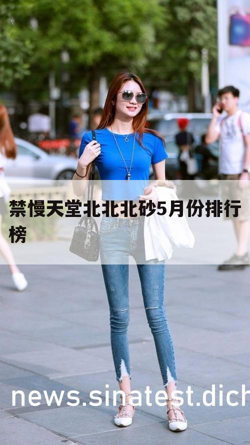 禁慢天堂北北北砂5月份排行榜