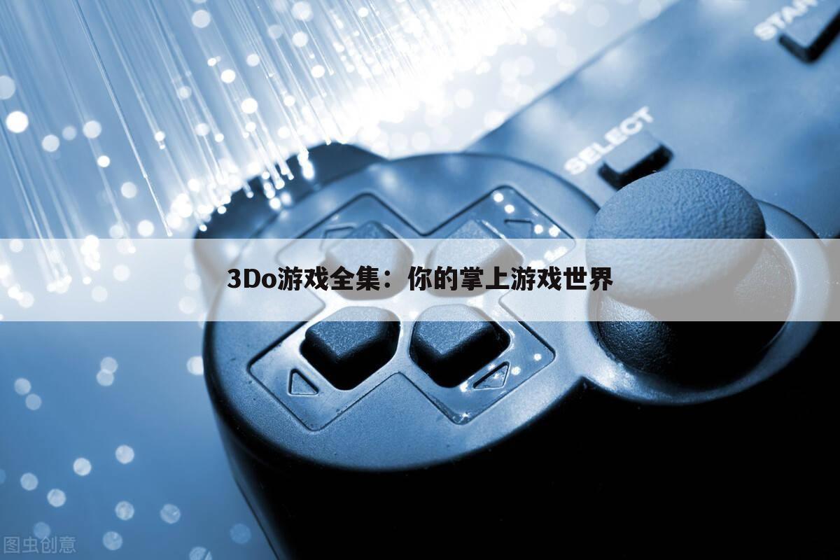 3Do游戏全集：你的掌上游戏世界