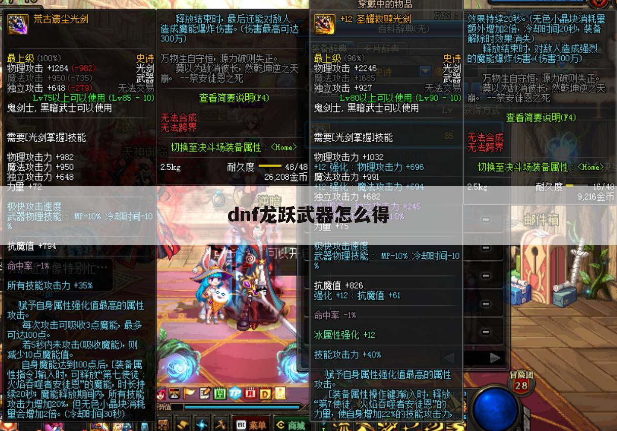 dnf龙跃武器怎么得