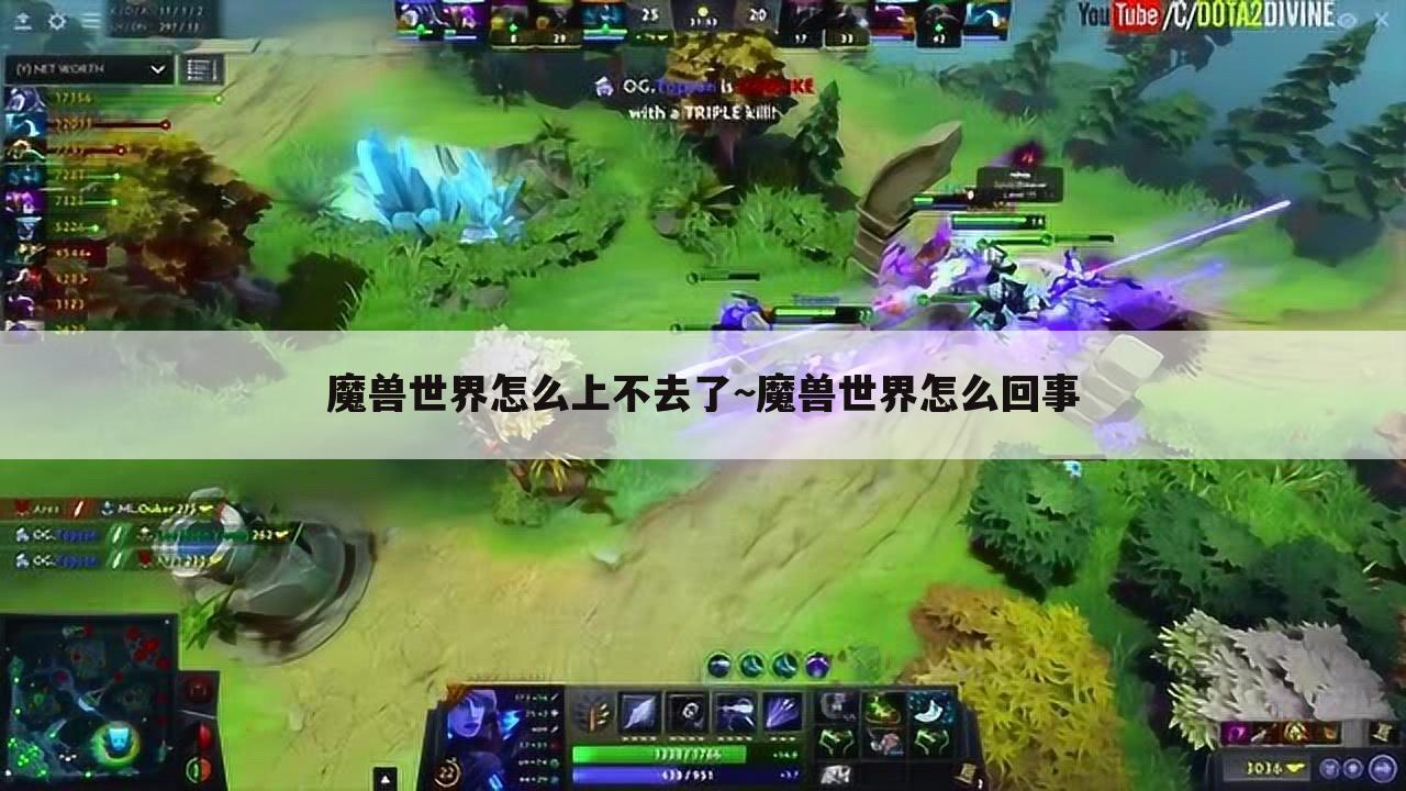 魔兽世界怎么上不去了~魔兽世界怎么回事