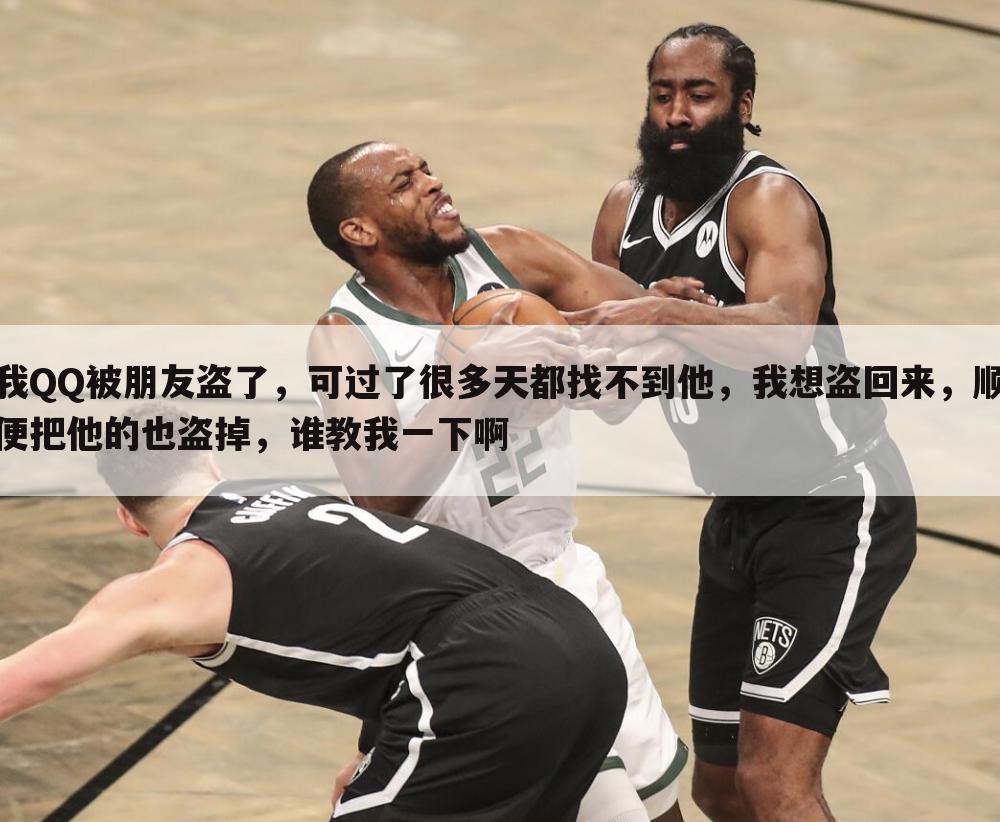 我QQ被朋友盗了,可过了很多天都找不到他,我想盗回来,顺便把他的也盗掉,谁教我一下啊
