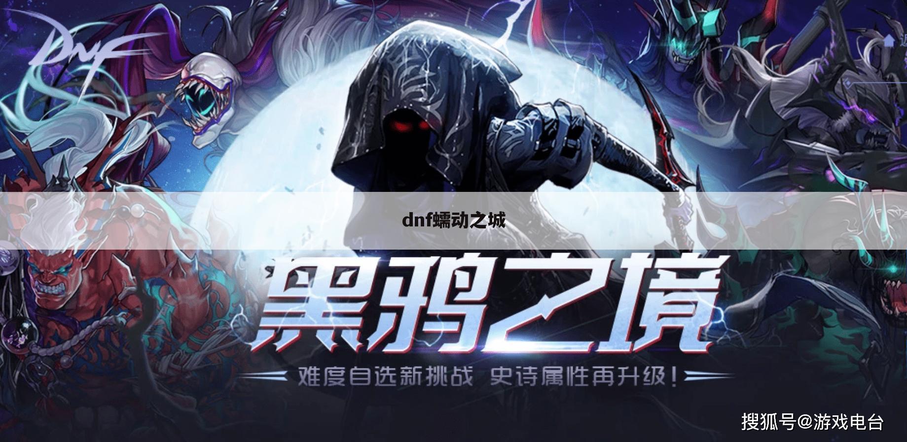 dnf蠕动之城