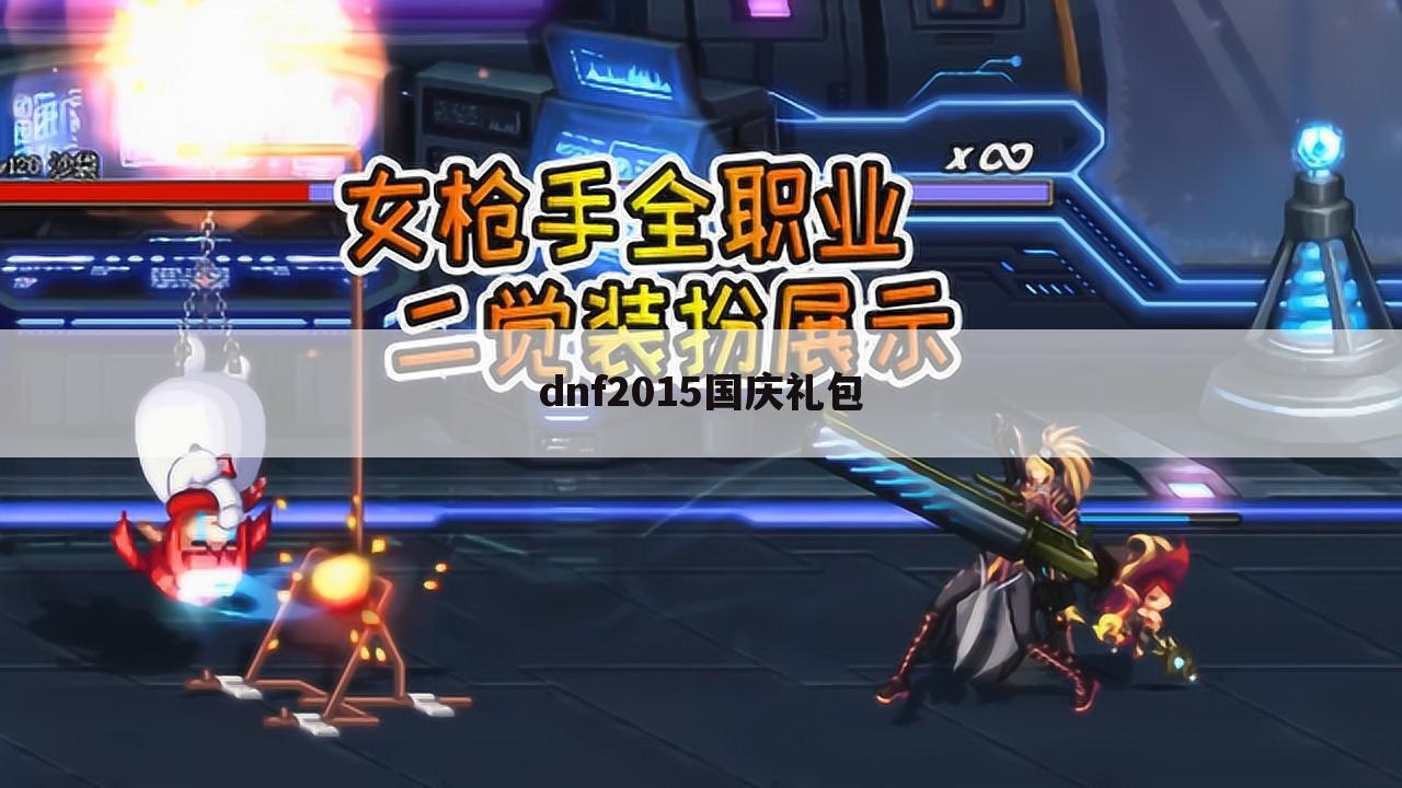 dnf2015国庆礼包
