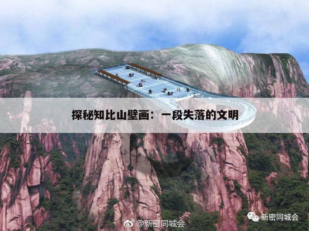 探秘知比山壁画：一段失落的文明