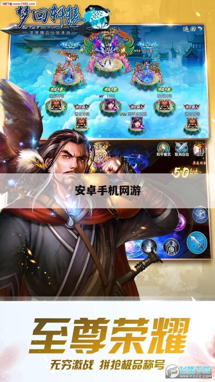 安卓手机网游