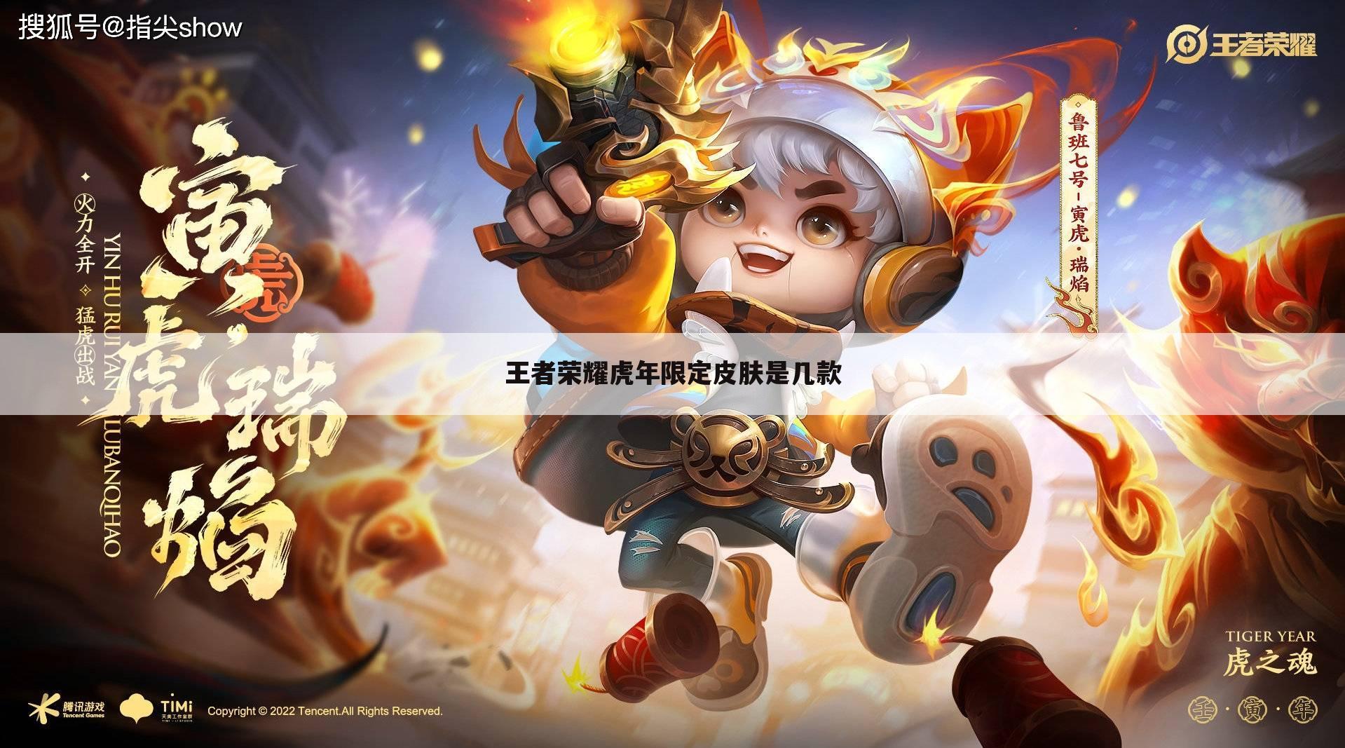 王者荣耀虎年限定皮肤是几款