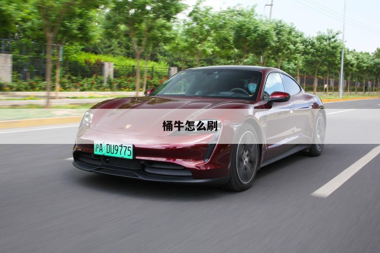 桶牛怎么刷