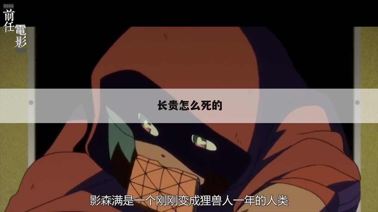 长贵怎么死的