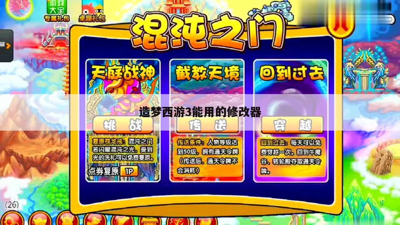 造梦西游3能用的修改器