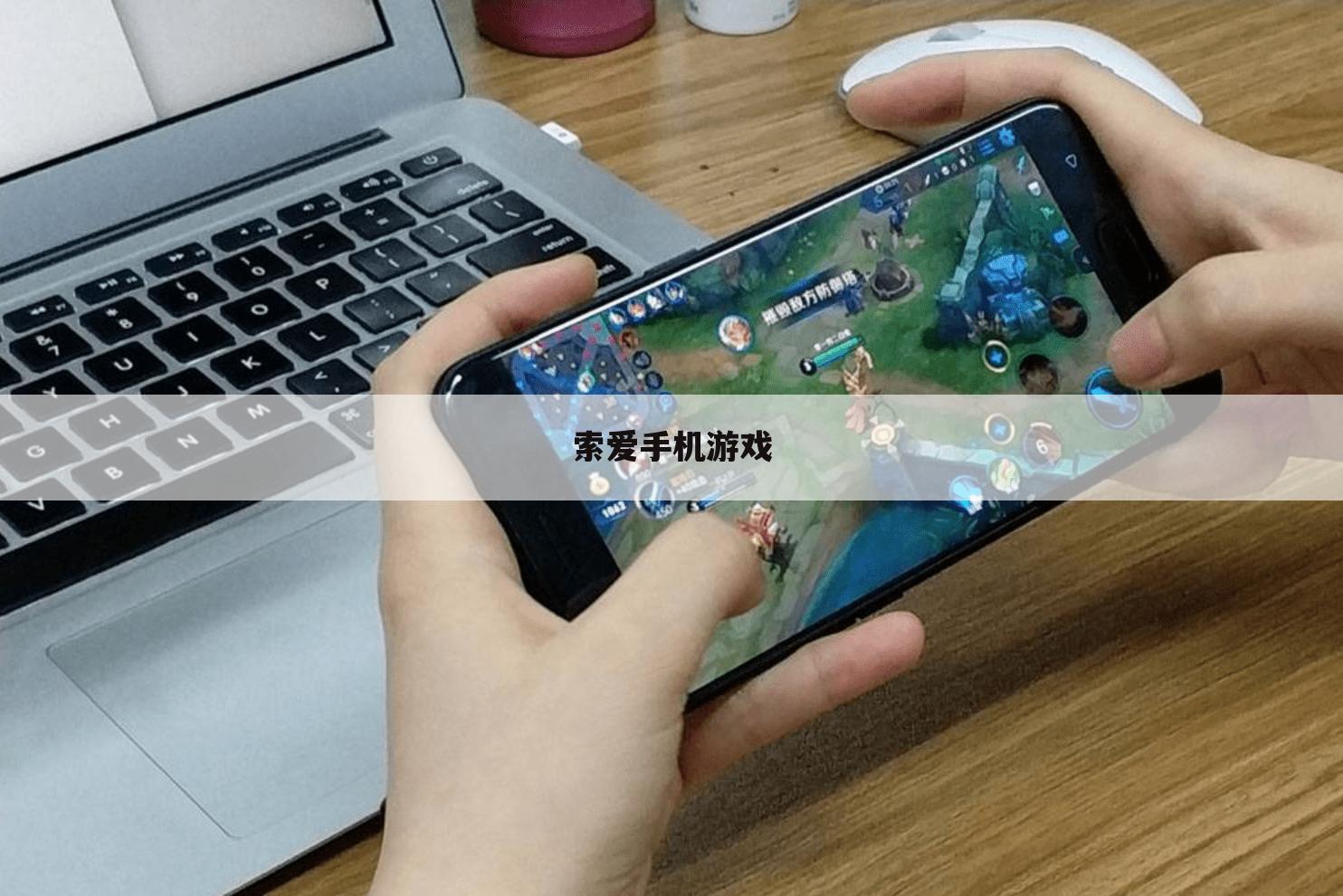 索爱手机游戏