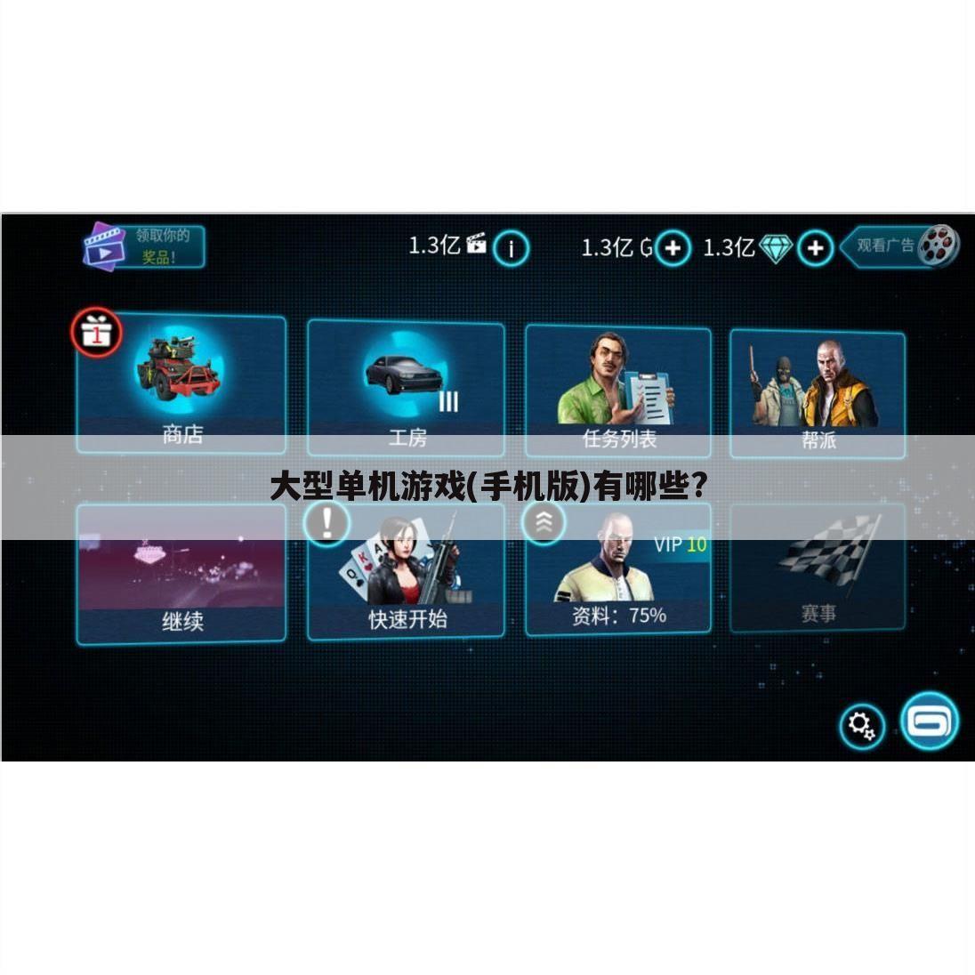 大型单机游戏(手机版)有哪些?