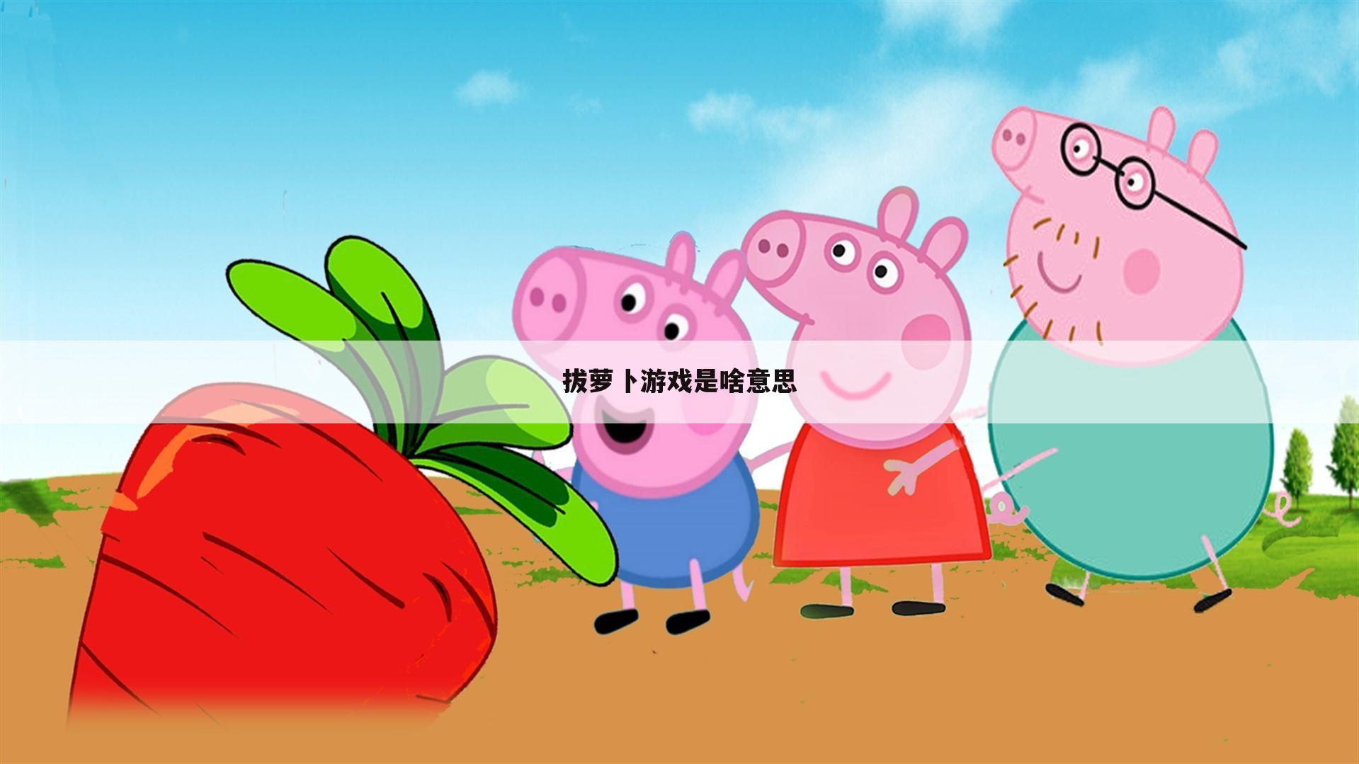 拔萝卜游戏是啥意思